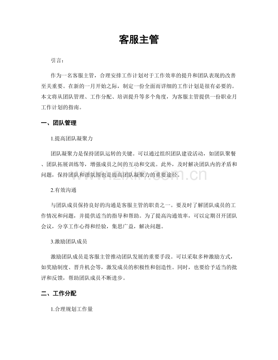 月度工作计划：客服主管.docx_第1页