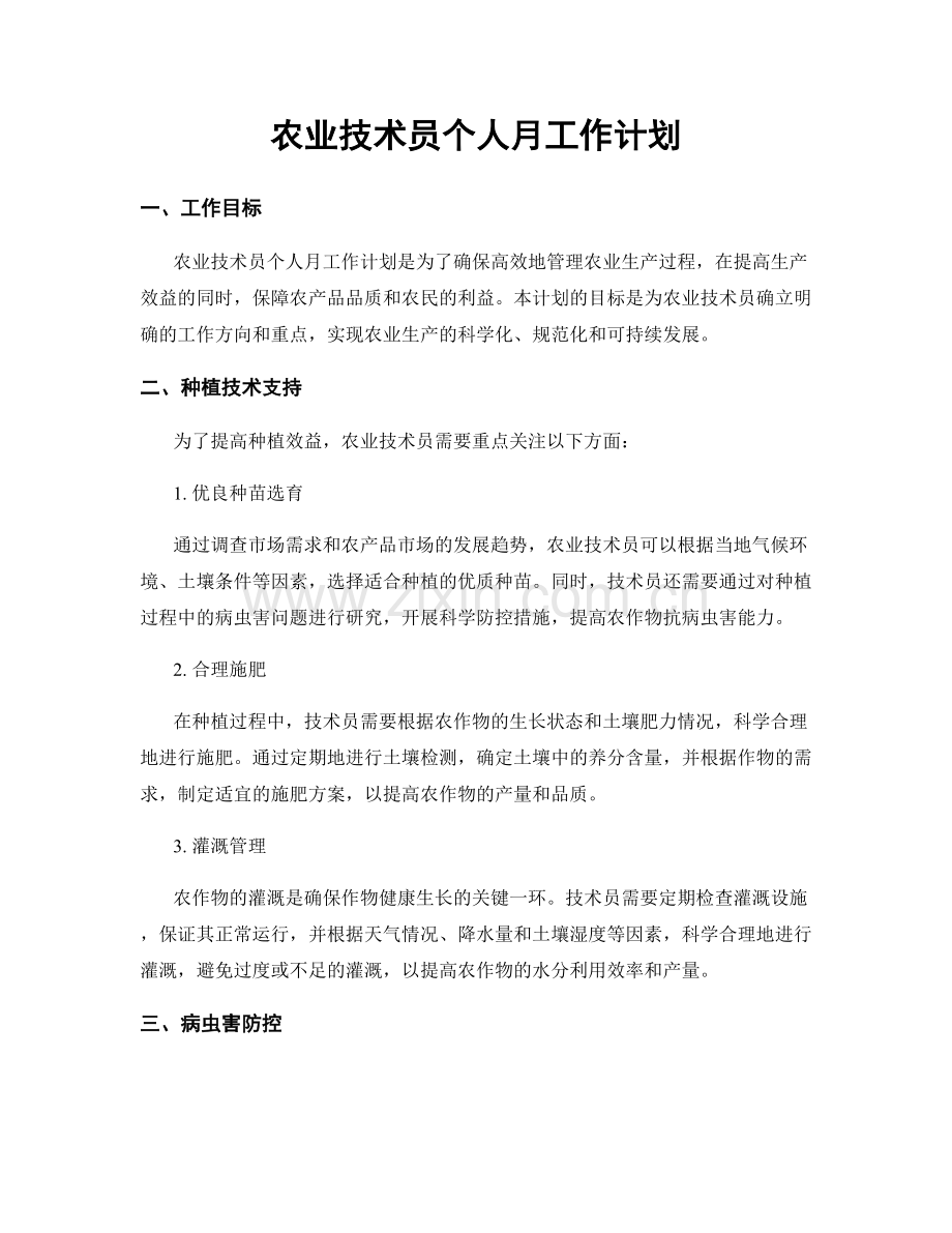 农业技术员个人月工作计划.docx_第1页