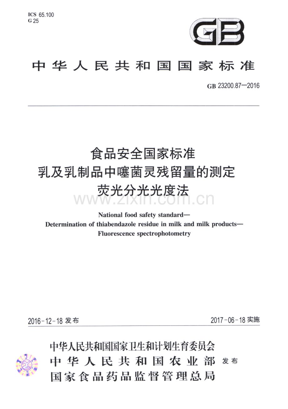 GB_23200.87-2016食品安全国家标准乳及乳制品中噻菌灵残留量的测定荧光分光光度法.pdf_第1页