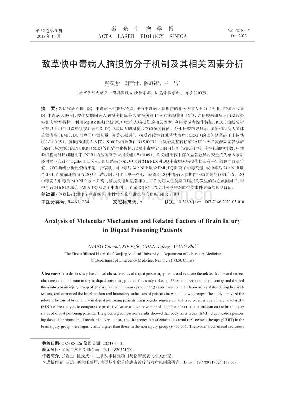 敌草快中毒病人脑损伤分子机制及其相关因素分析.pdf_第1页