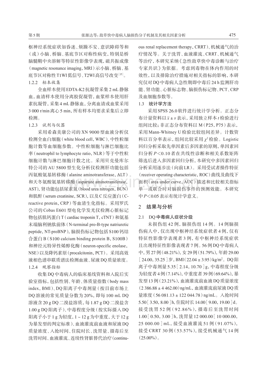 敌草快中毒病人脑损伤分子机制及其相关因素分析.pdf_第3页