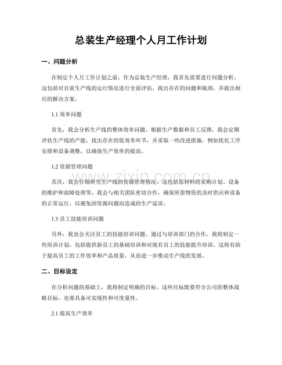 总装生产经理个人月工作计划.docx_第1页