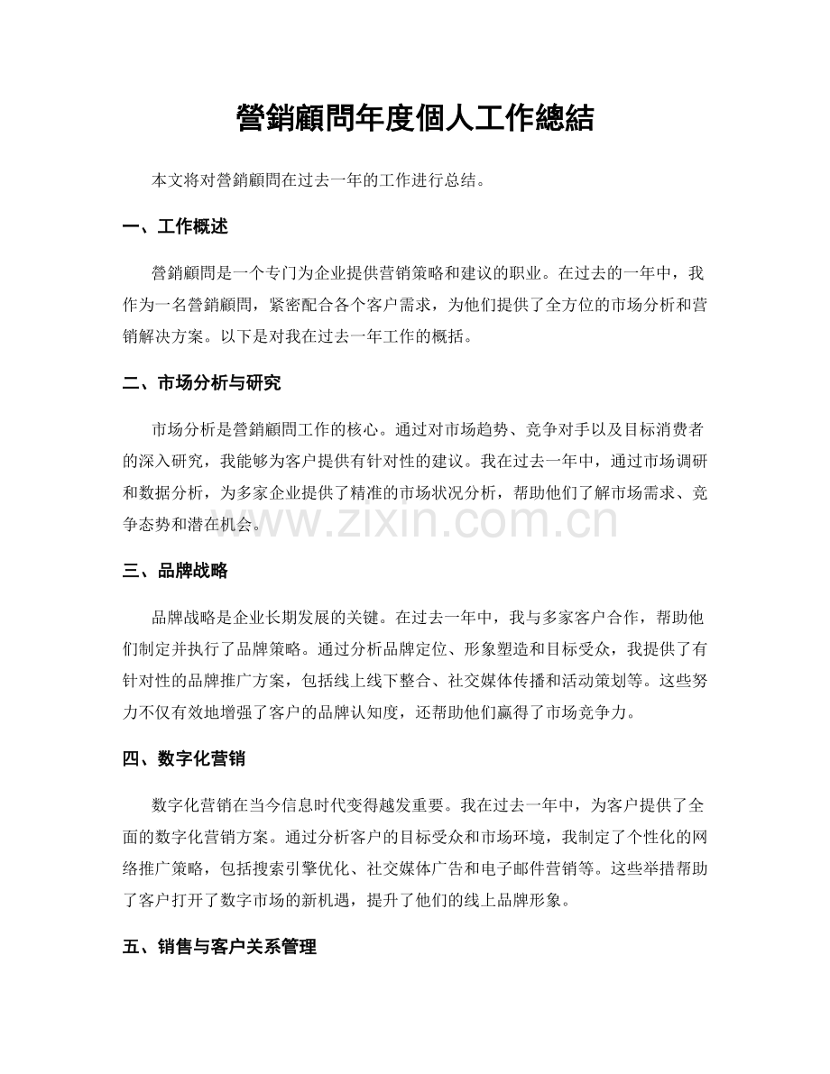 營銷顧問年度個人工作總結.docx_第1页