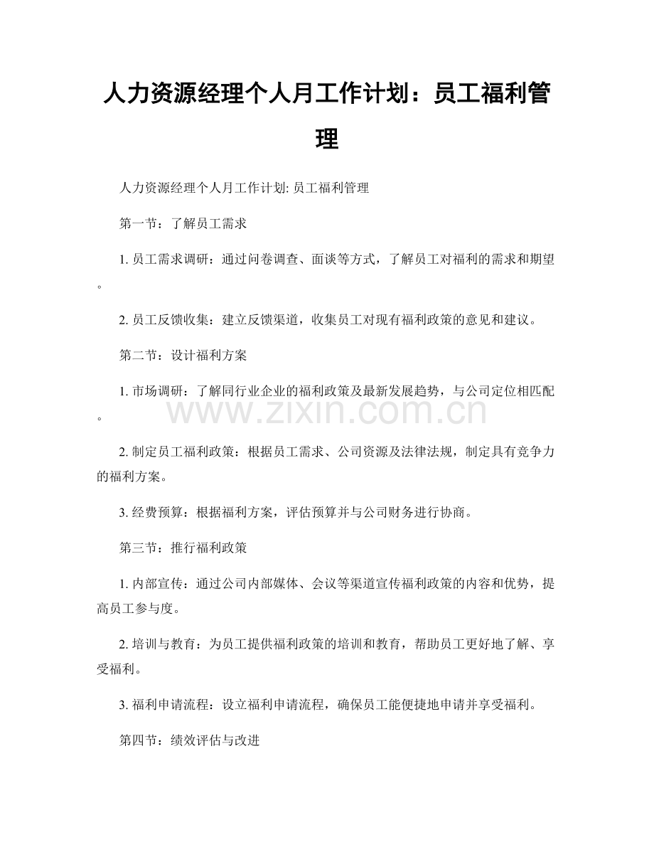 人力资源经理个人月工作计划：员工福利管理.docx_第1页