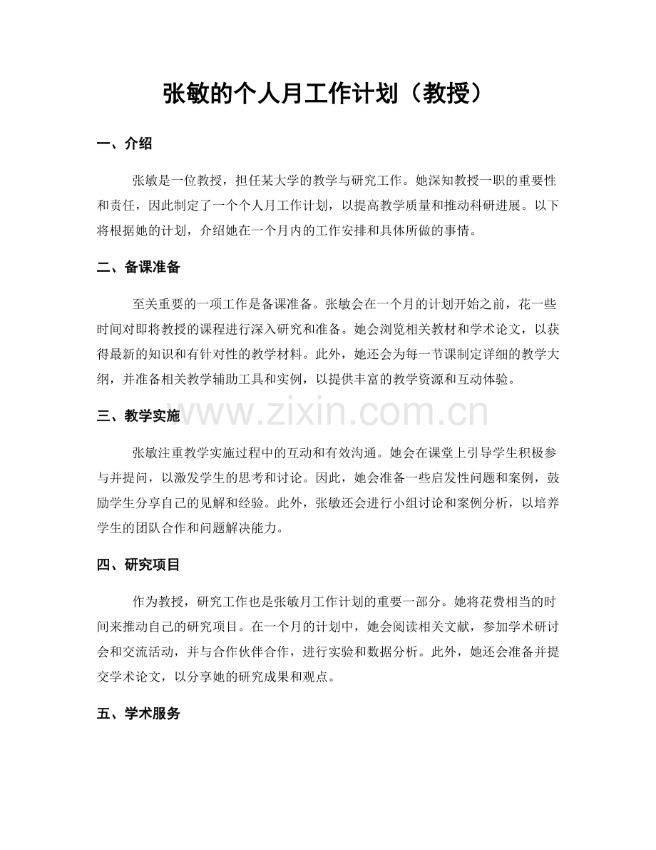 张敏的个人月工作计划（教授）.docx_第1页