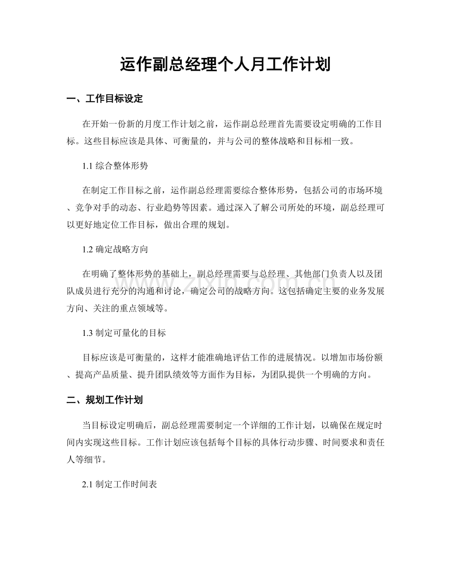 运作副总经理个人月工作计划.docx_第1页