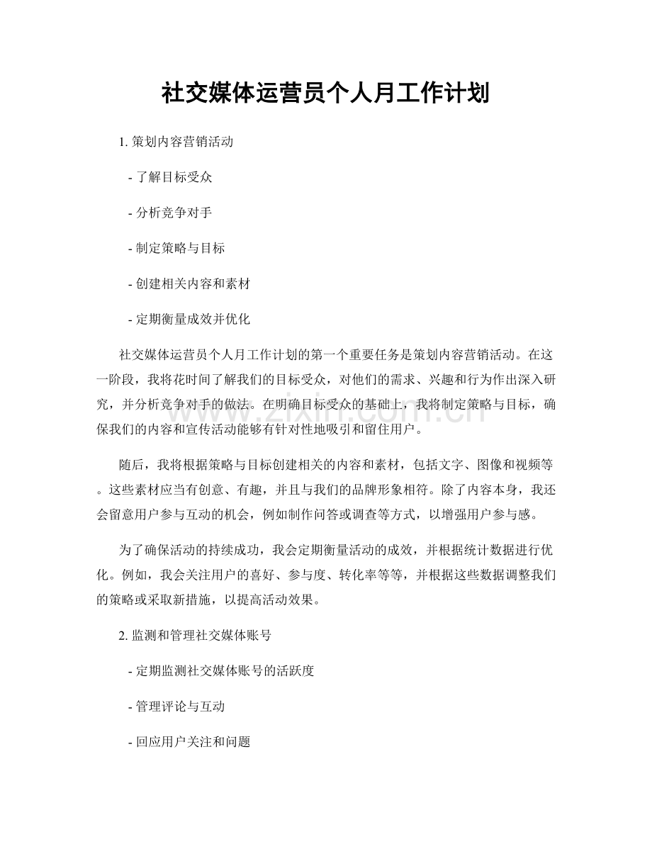 社交媒体运营员个人月工作计划.docx_第1页