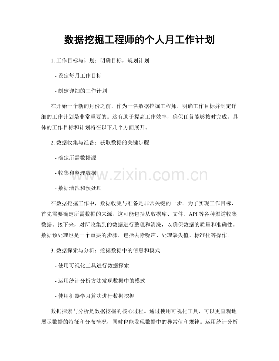 数据挖掘工程师的个人月工作计划.docx_第1页