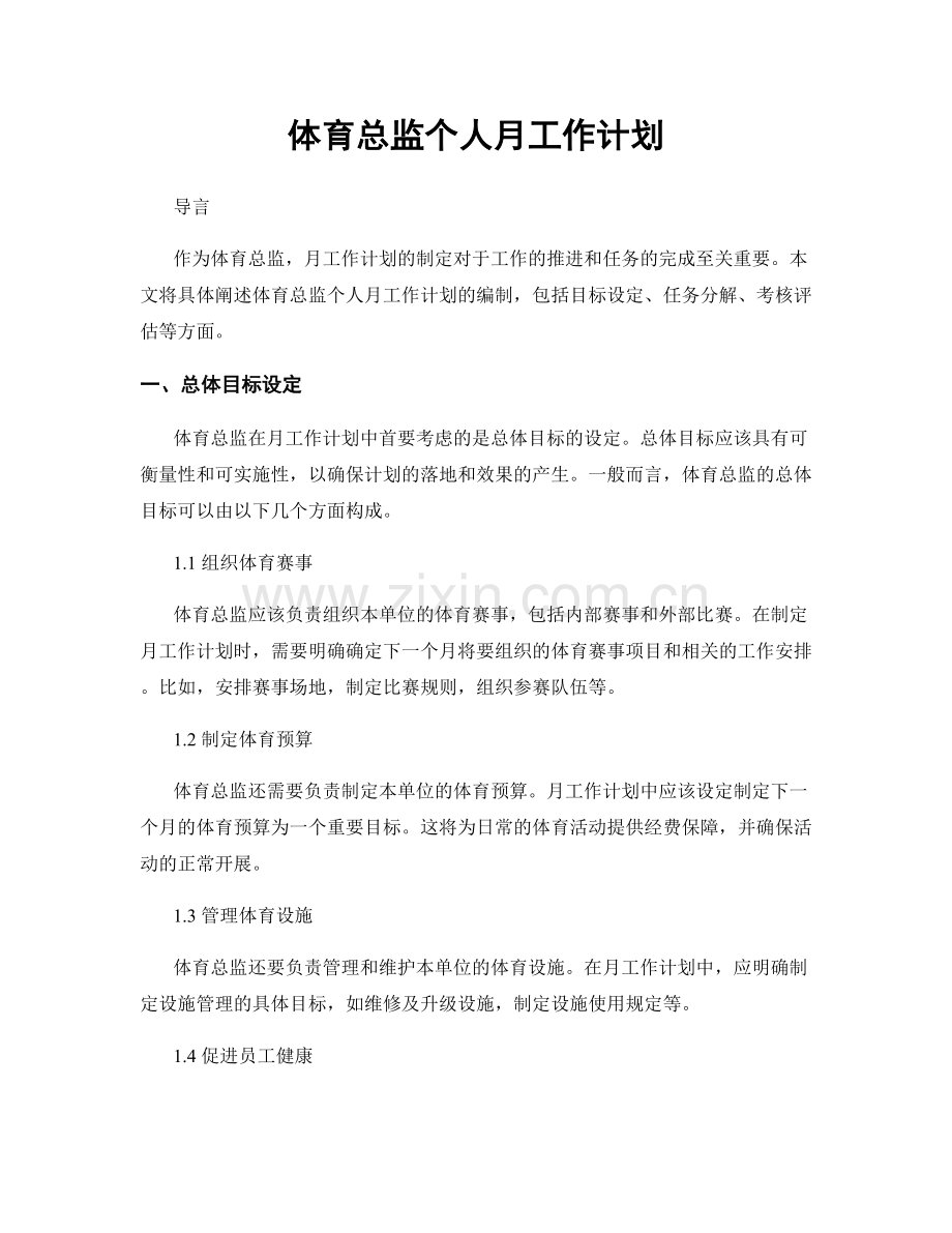 体育总监个人月工作计划.docx_第1页