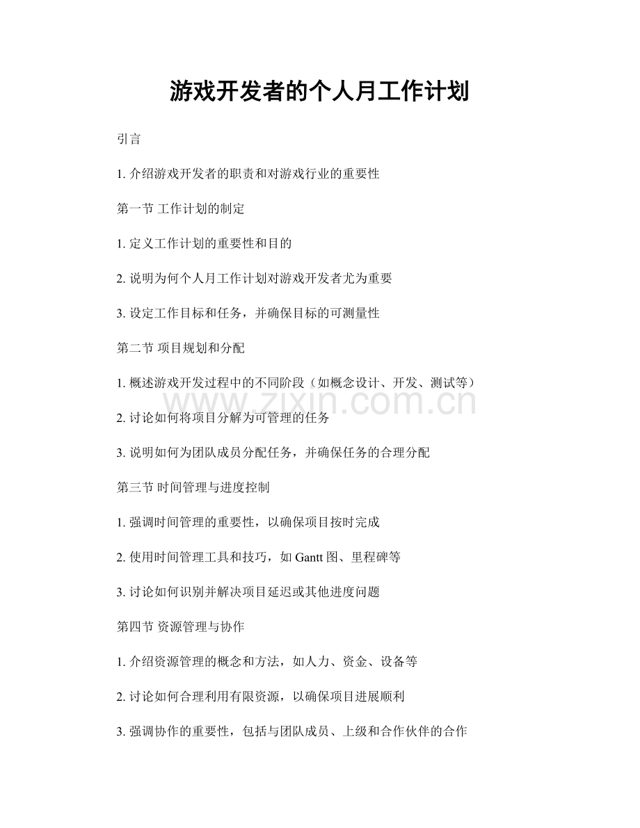 游戏开发者的个人月工作计划.docx_第1页