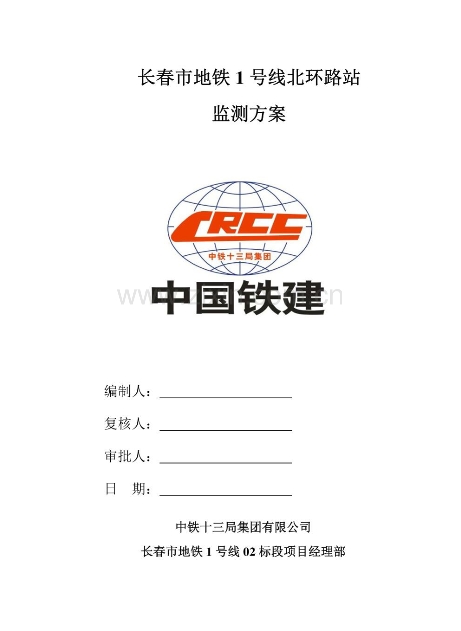 地铁监测方案.pdf_第1页