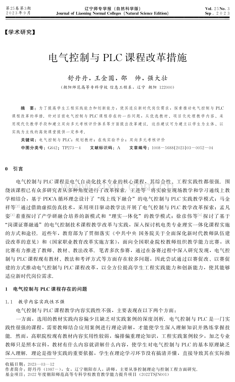 电气控制与PLC课程改革措施.pdf_第1页