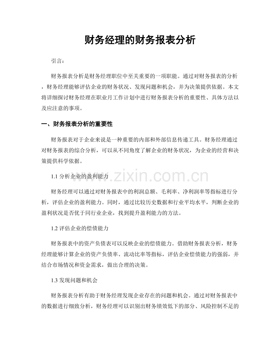 月度工作计划：财务经理的财务报表分析.docx_第1页