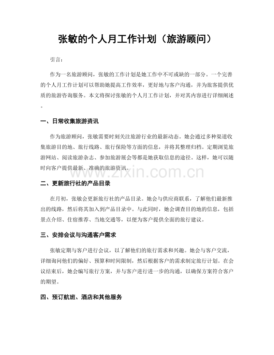 张敏的个人月工作计划（旅游顾问）.docx_第1页