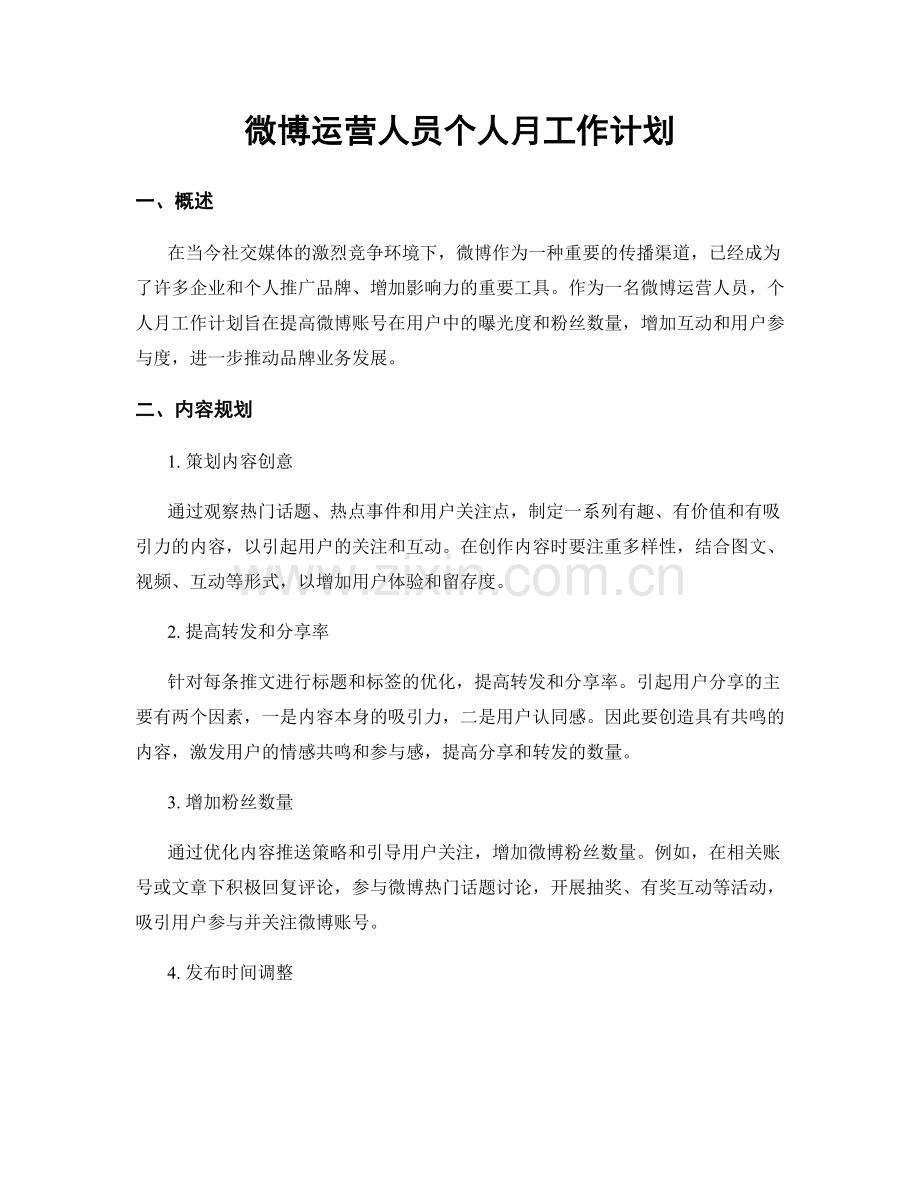 微博运营人员个人月工作计划.docx_第1页