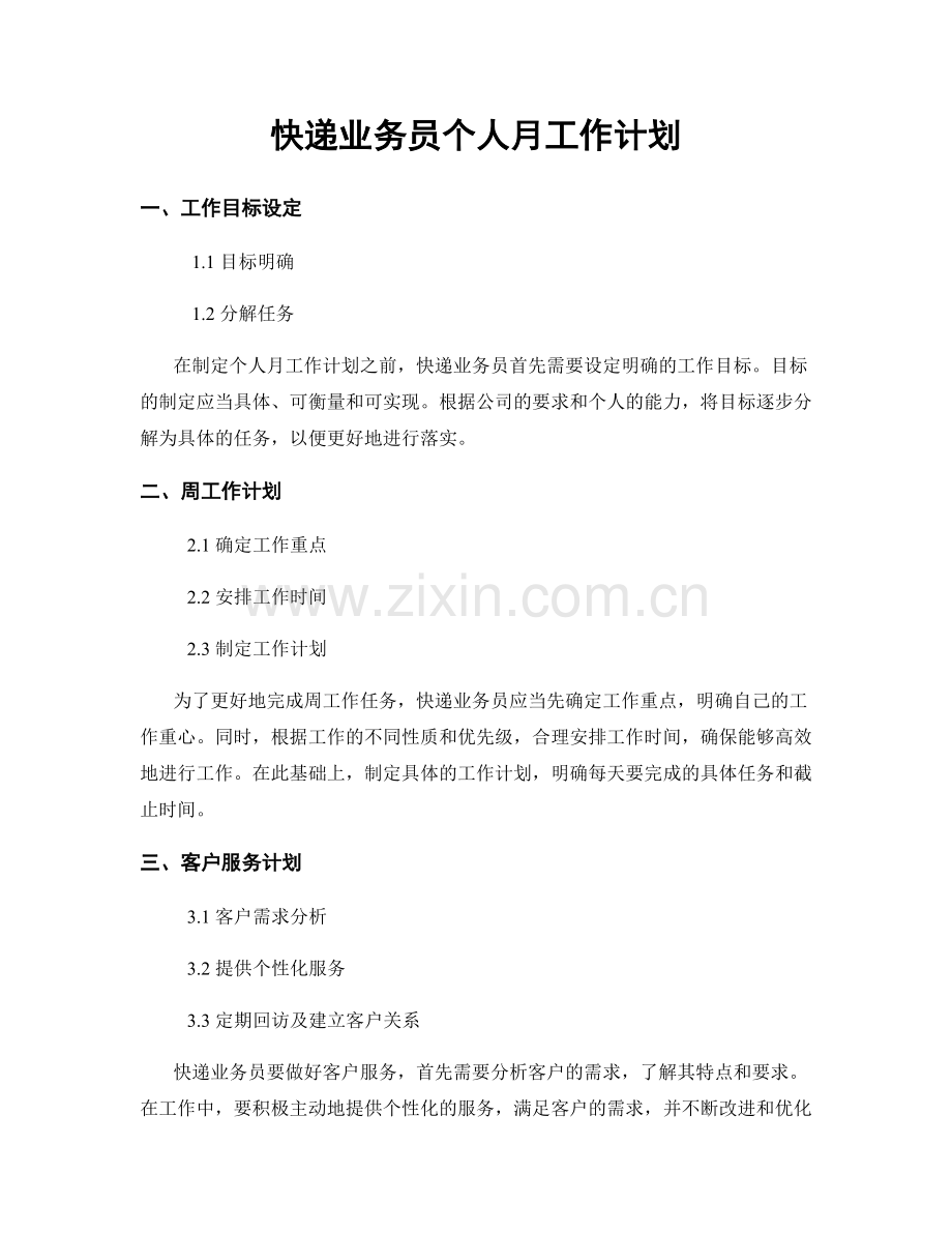 快递业务员个人月工作计划.docx_第1页