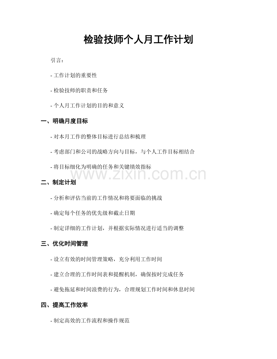 检验技师个人月工作计划.docx_第1页