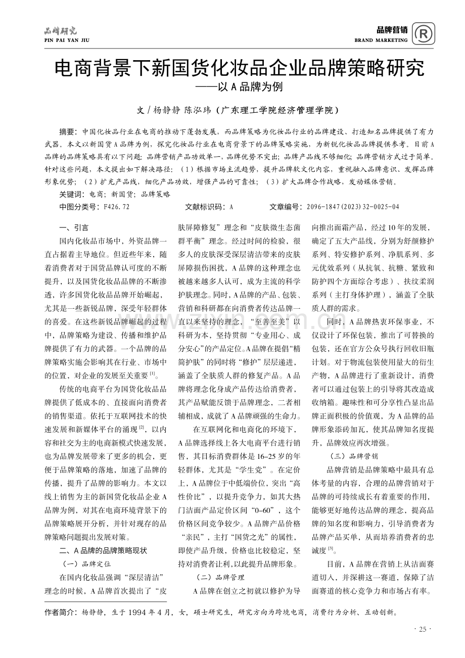 电商背景下新国货化妆品企业品牌策略研究——以A品牌为例.pdf_第1页