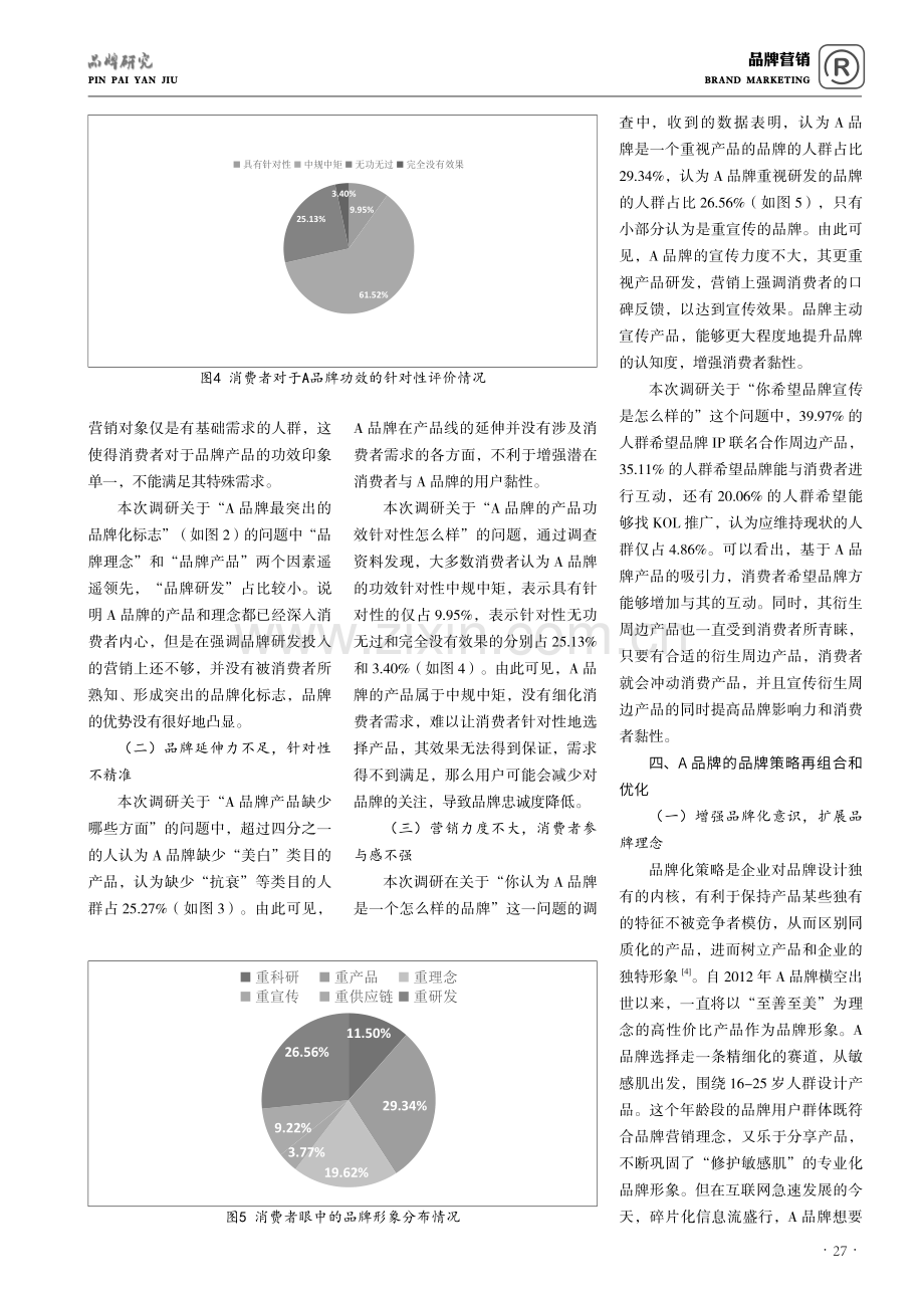 电商背景下新国货化妆品企业品牌策略研究——以A品牌为例.pdf_第3页