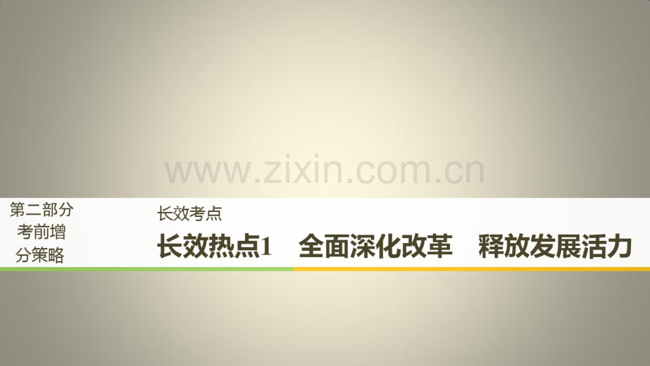 高考政治二轮复习第2部分考前增分策略长效考点1全面深化改革释放发展活力课件.pdf_第1页