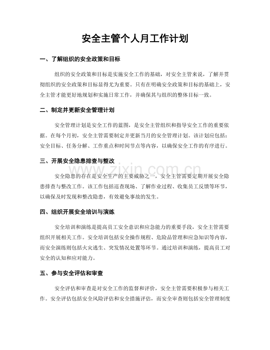 安全主管个人月工作计划.docx_第1页