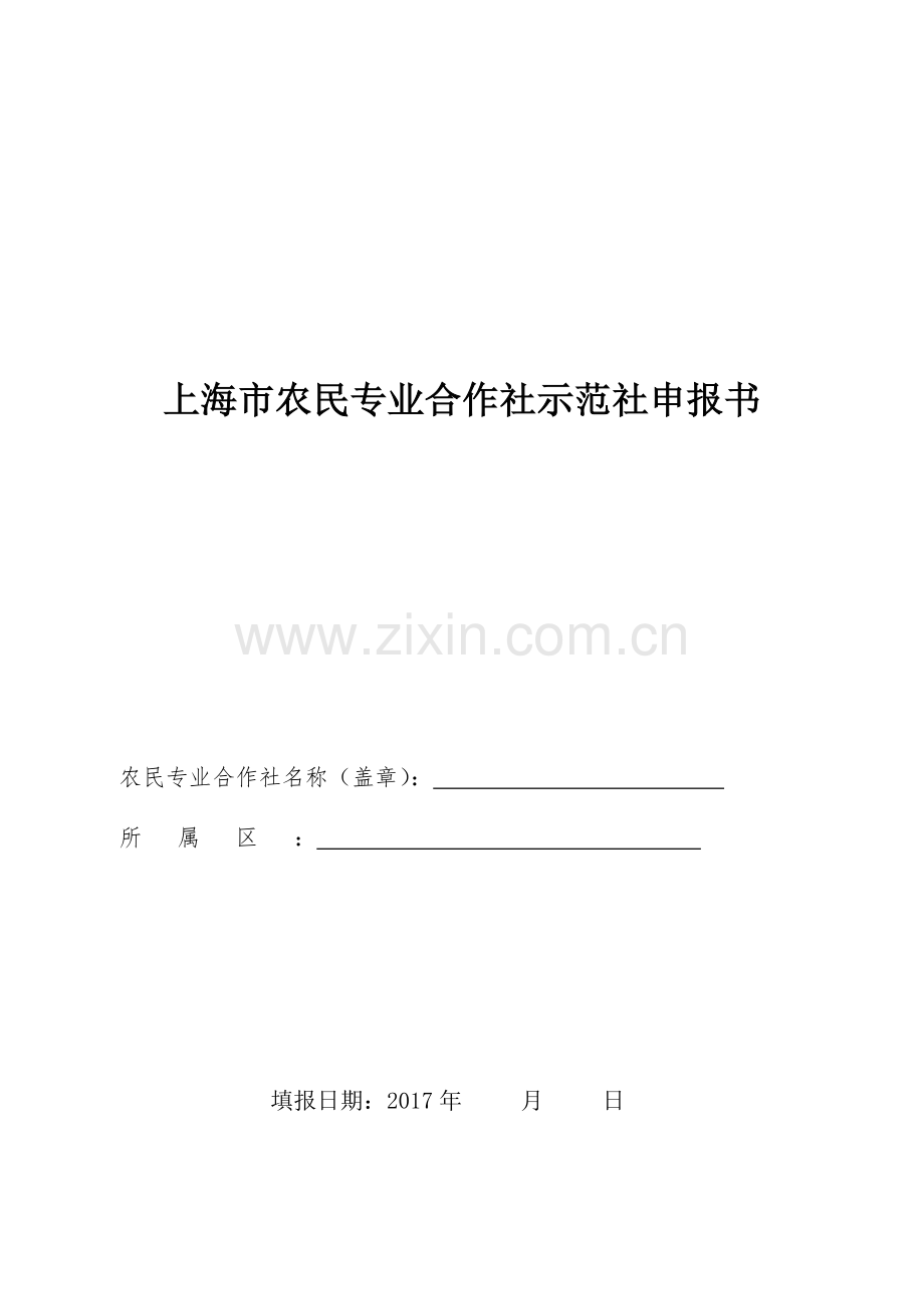 上海市农民专业合作社示范社申报书.doc_第1页