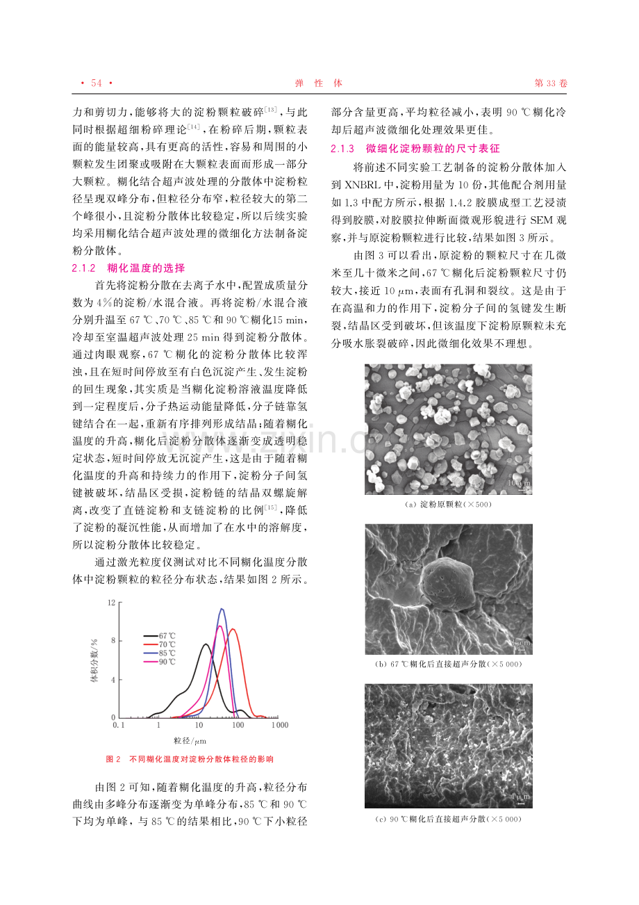 淀粉微细化制备工艺及其在XNBRL中的应用.pdf_第3页