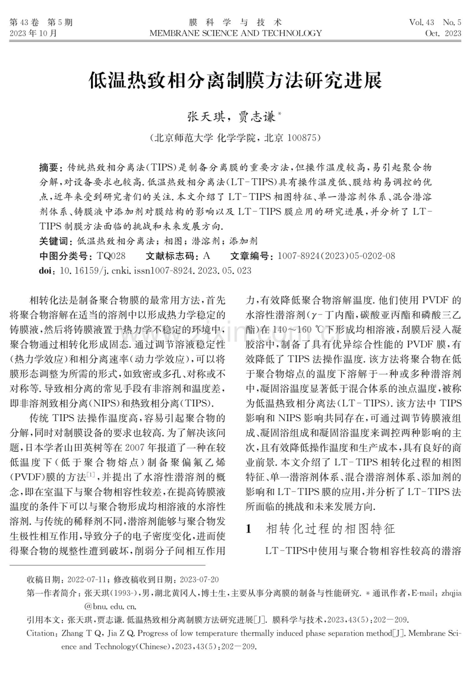 低温热致相分离制膜方法研究进展.pdf_第1页