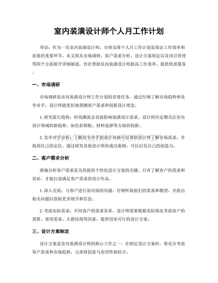 室内装潢设计师个人月工作计划.docx_第1页