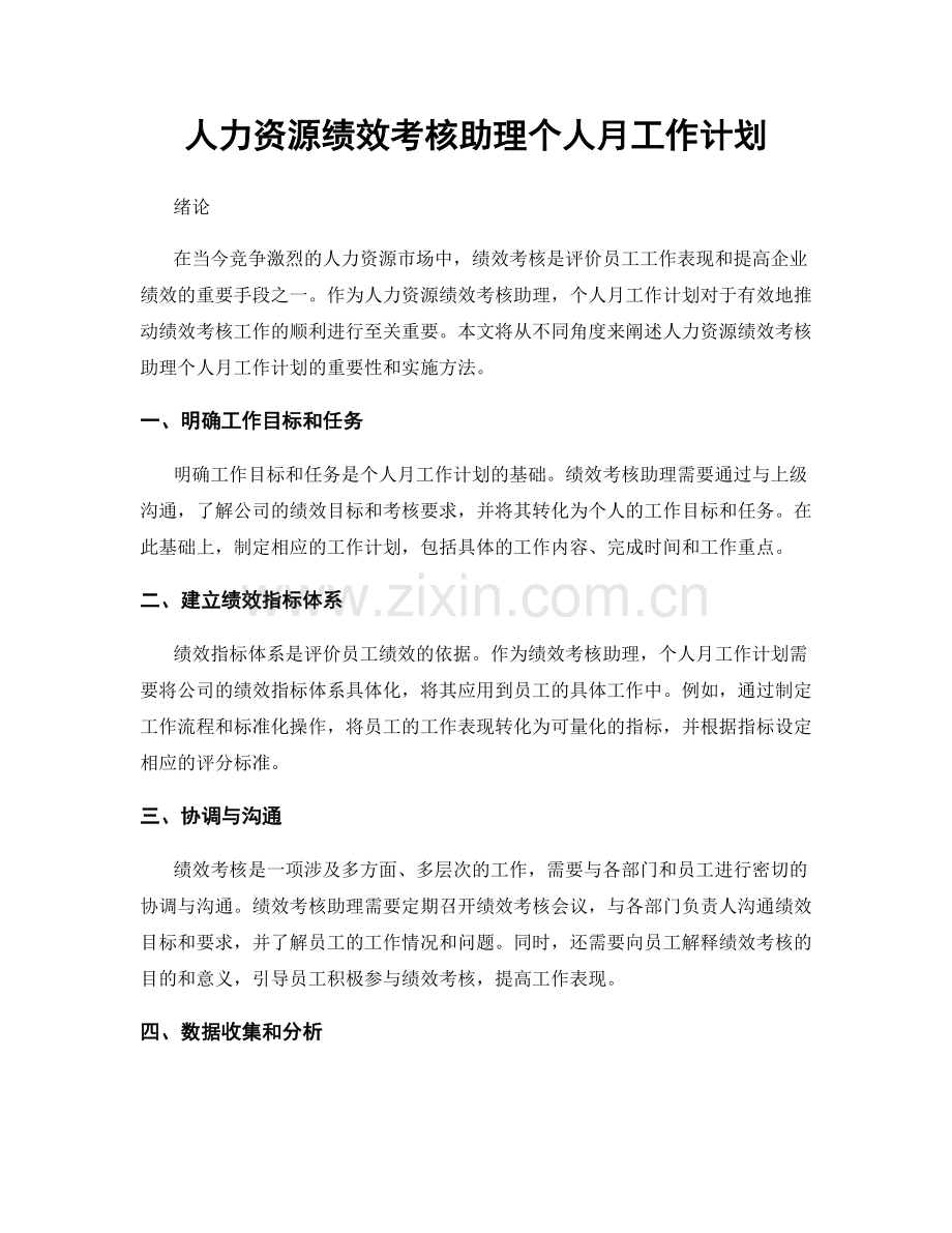 人力资源绩效考核助理个人月工作计划.docx_第1页