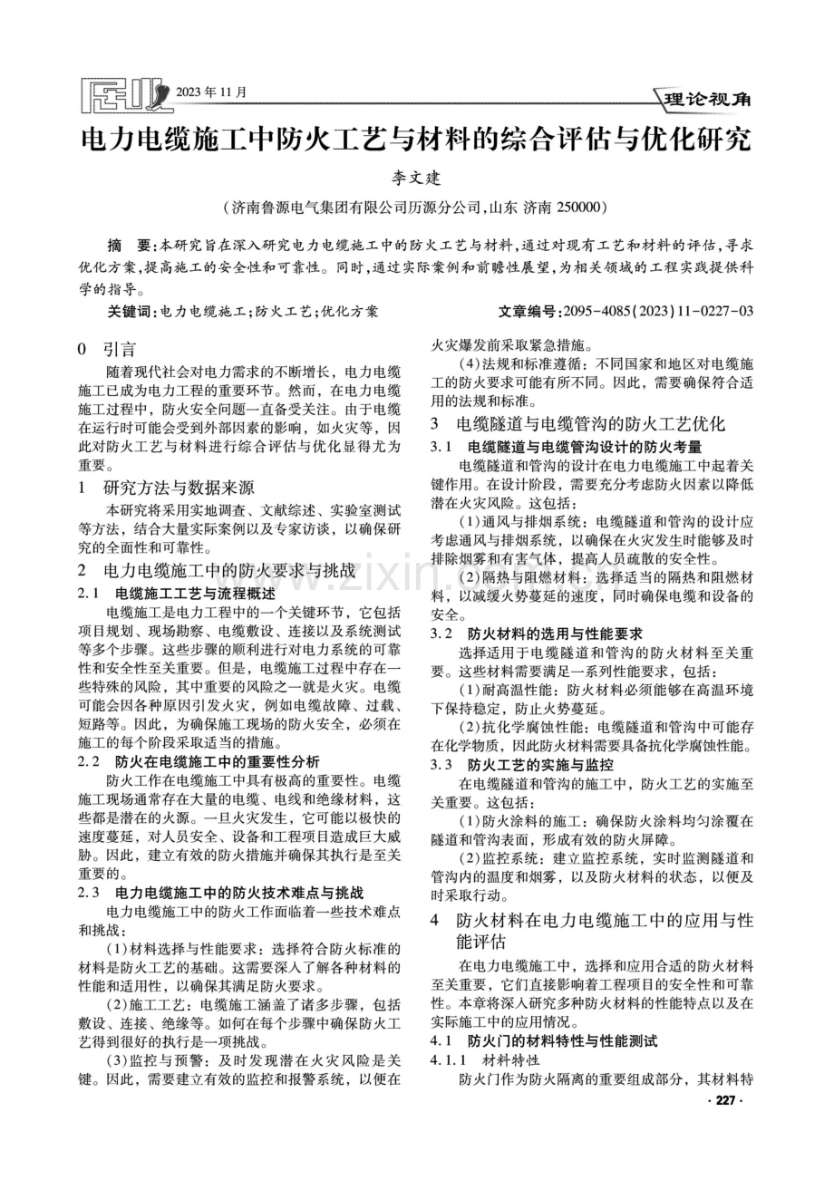 电力电缆施工中防火工艺与材料的综合评估与优化研究.pdf_第1页