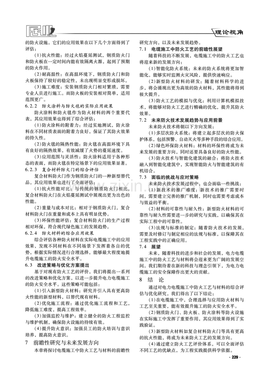 电力电缆施工中防火工艺与材料的综合评估与优化研究.pdf_第3页