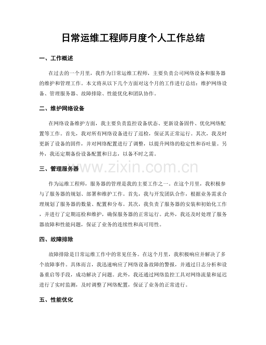 日常运维工程师月度个人工作总结.docx_第1页