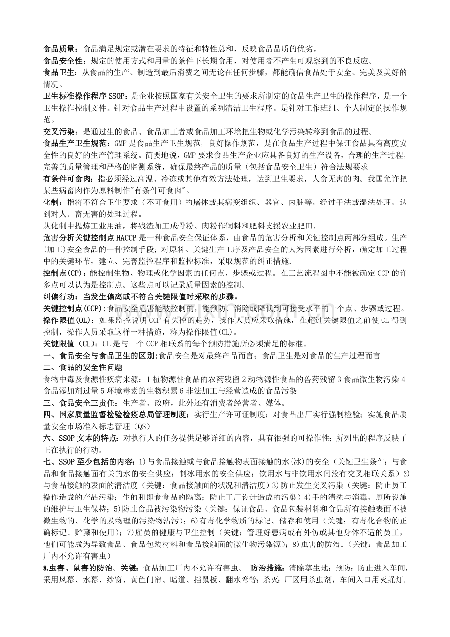 质量管理与法规知识总结.doc_第1页