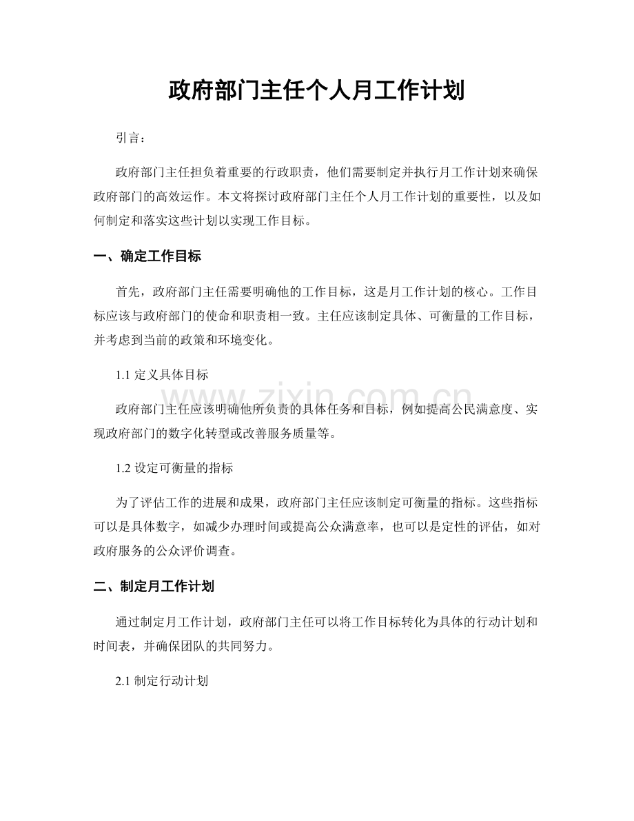 政府部门主任个人月工作计划.docx_第1页