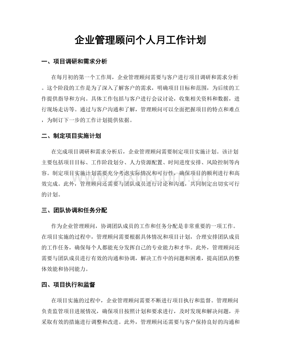 企业管理顾问个人月工作计划.docx_第1页