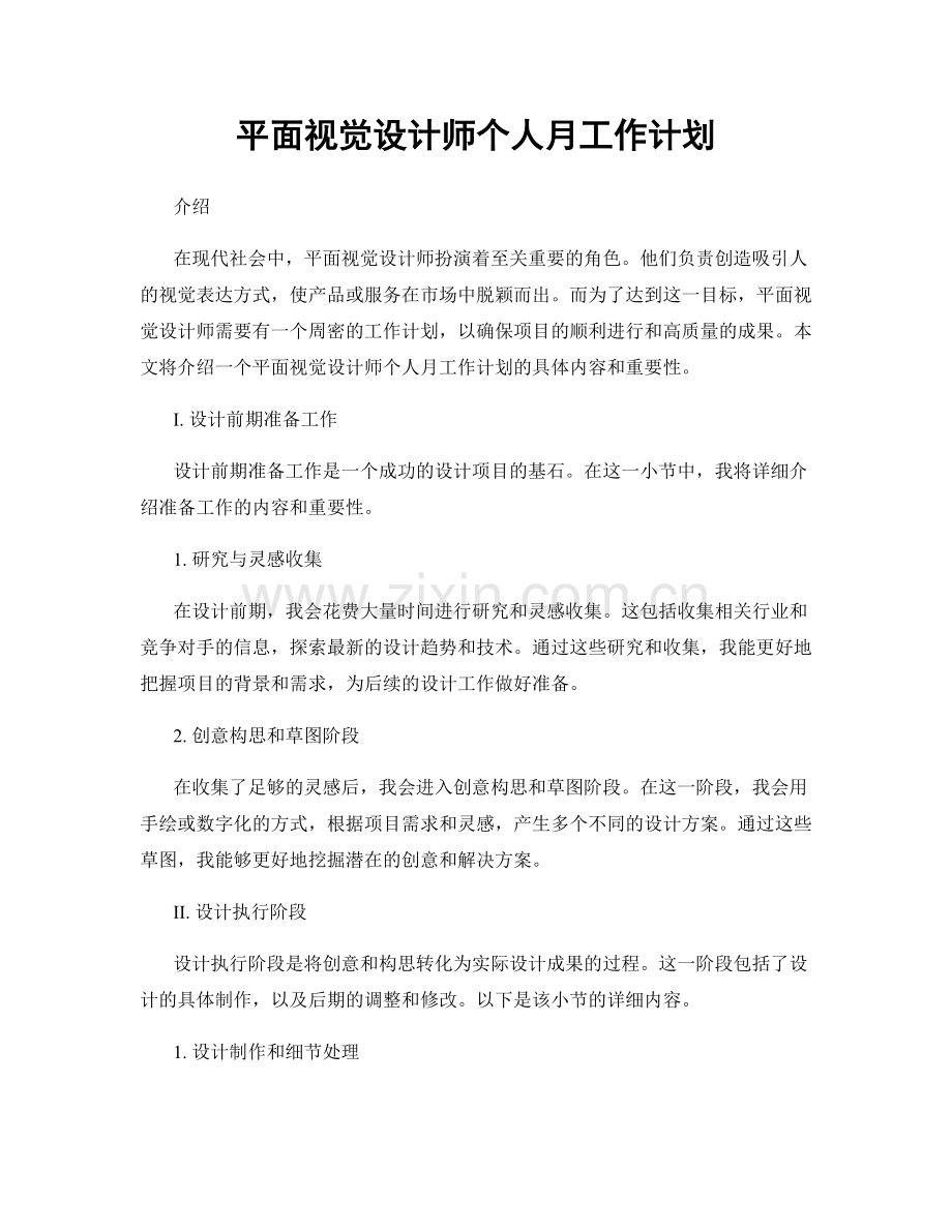 平面视觉设计师个人月工作计划.docx_第1页