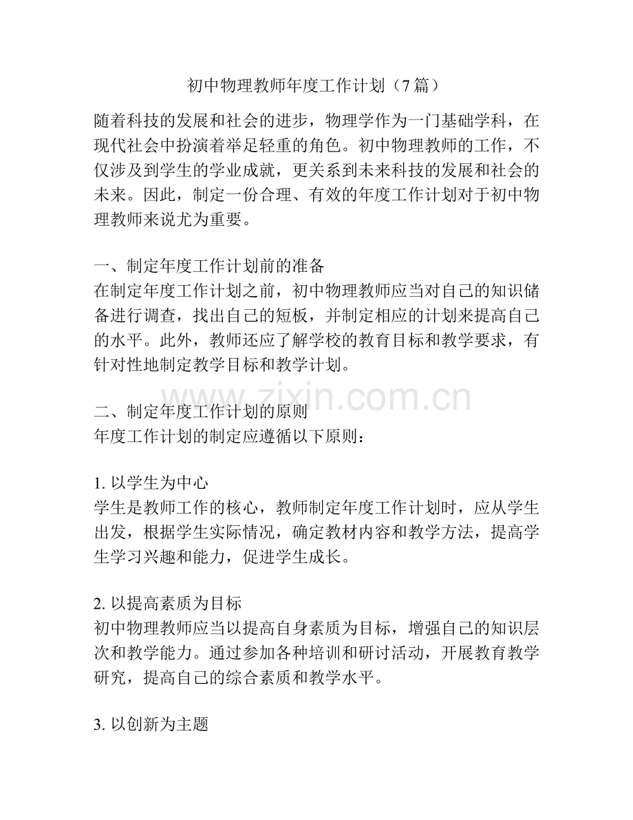 初中物理教师年度工作计划（7篇）.docx_第1页