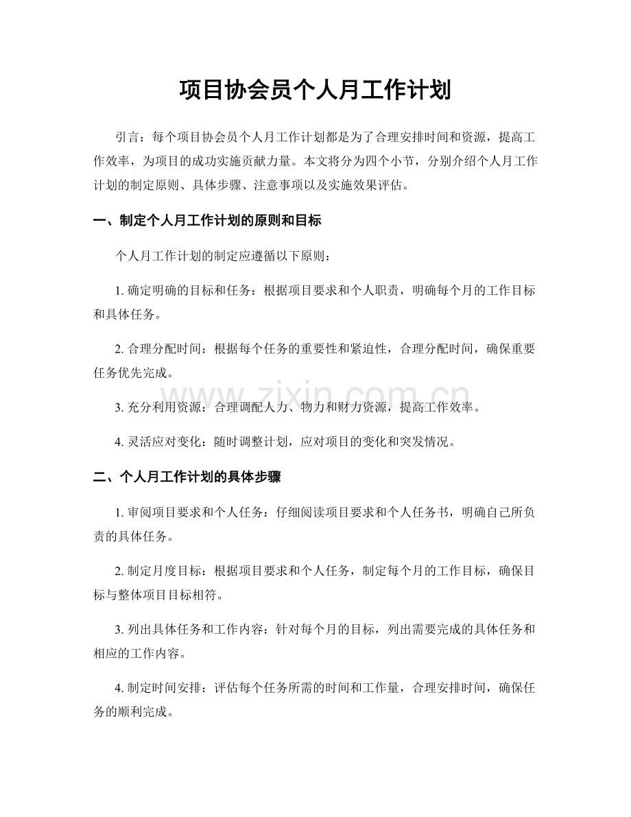 项目协会员个人月工作计划.docx_第1页