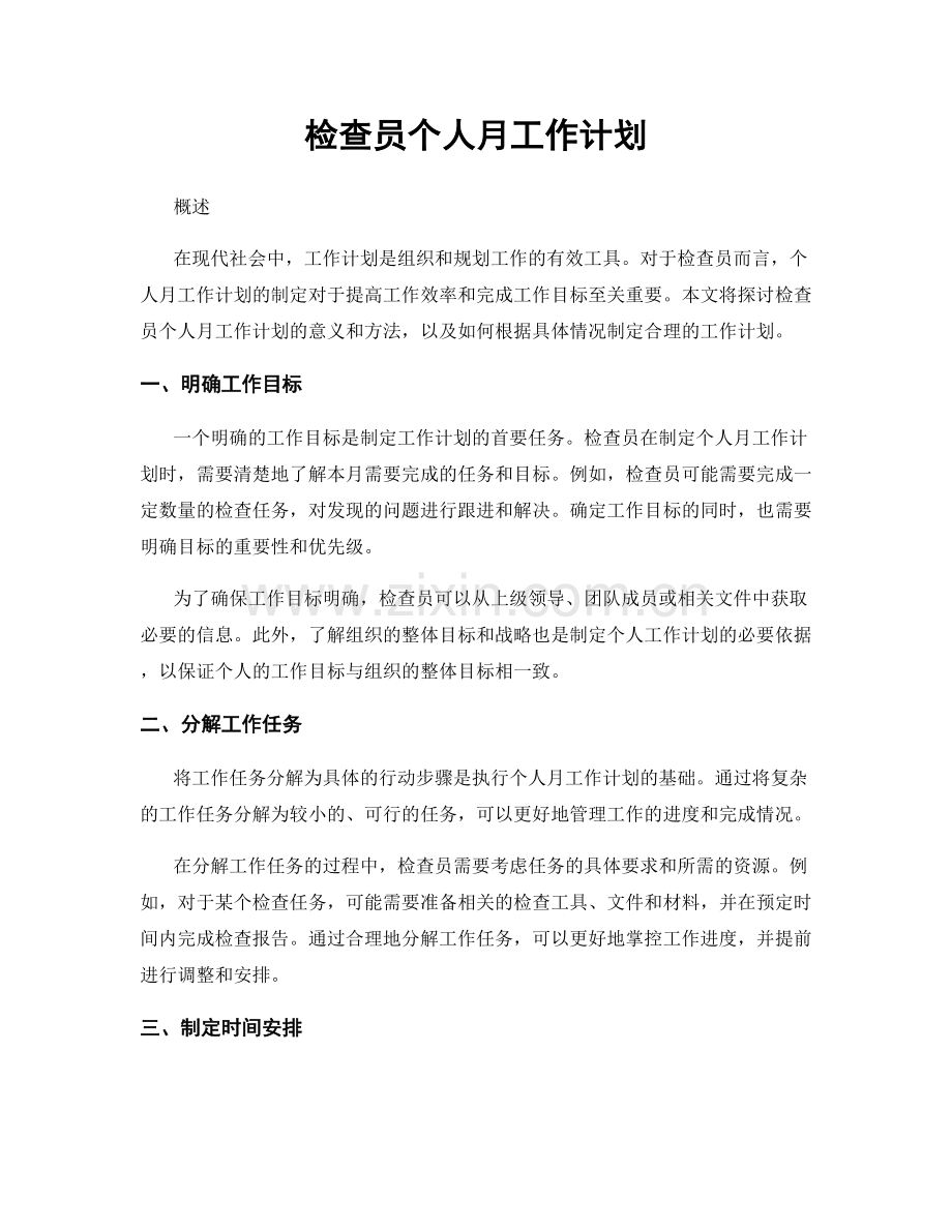 检查员个人月工作计划.docx_第1页