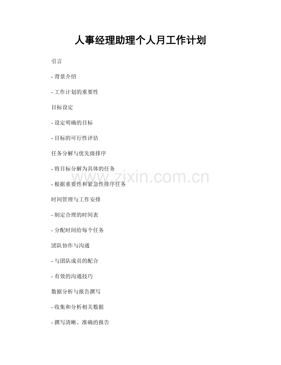 人事经理助理个人月工作计划.docx_第1页