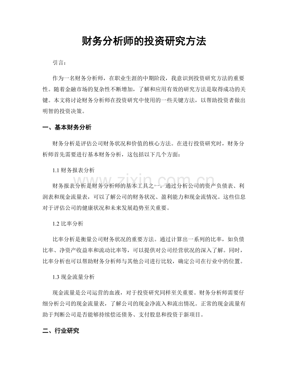 月度工作计划：财务分析师的投资研究方法.docx_第1页