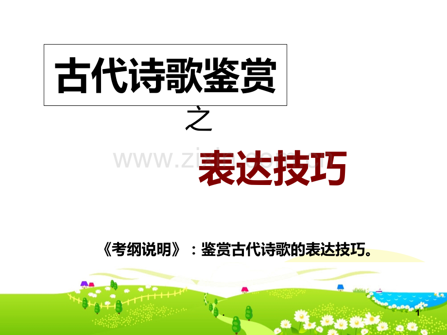 高考语文诗歌鉴赏之艺术手法.ppt_第1页