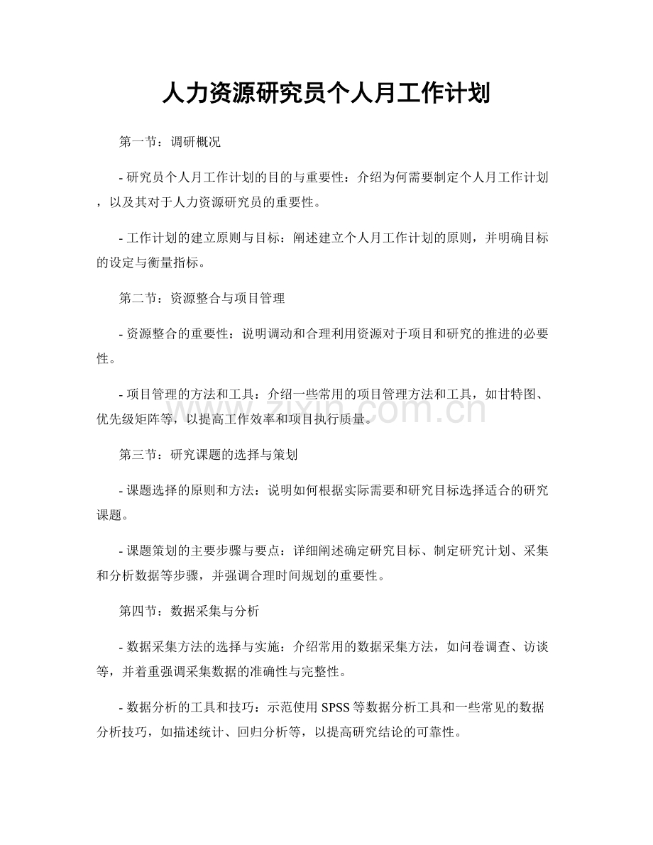 人力资源研究员个人月工作计划.docx_第1页