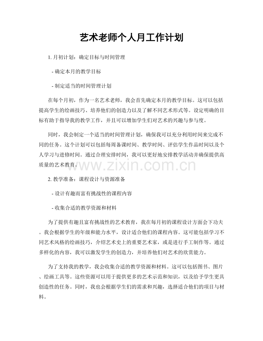 艺术老师个人月工作计划.docx_第1页