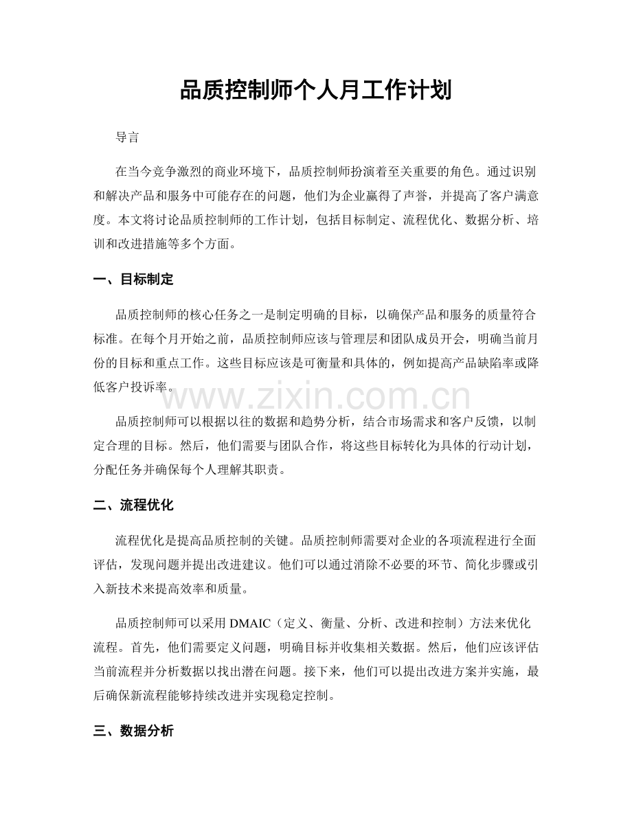 品质控制师个人月工作计划.docx_第1页