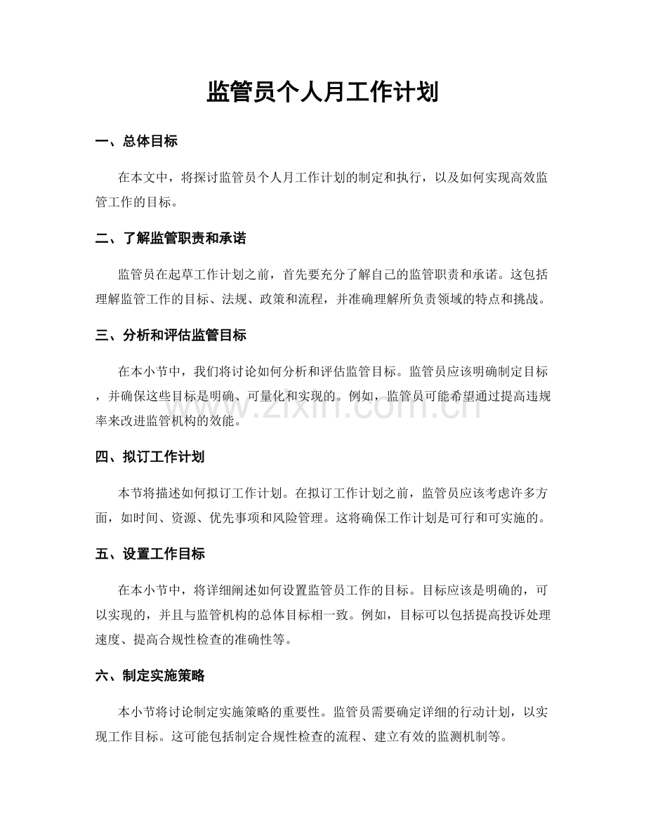 监管员个人月工作计划.docx_第1页