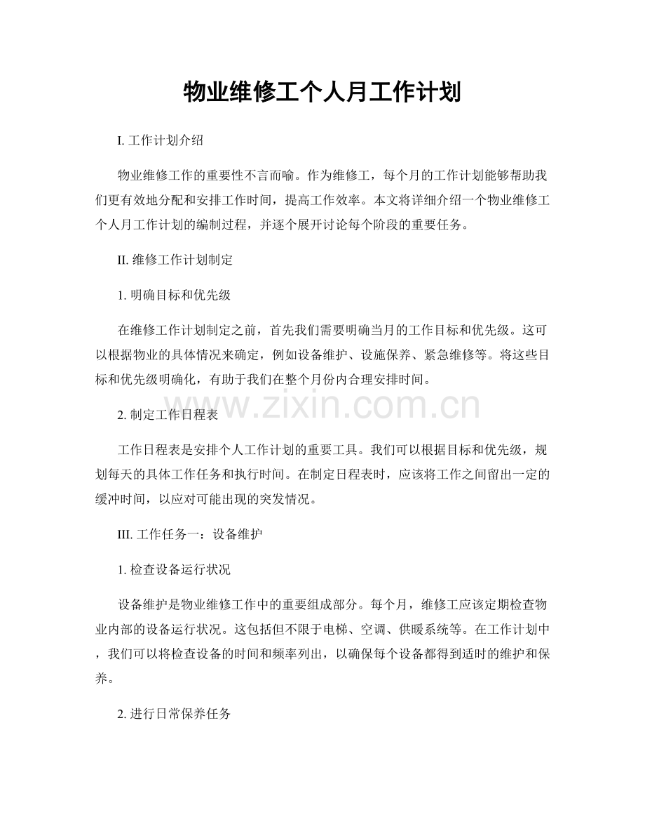 物业维修工个人月工作计划.docx_第1页