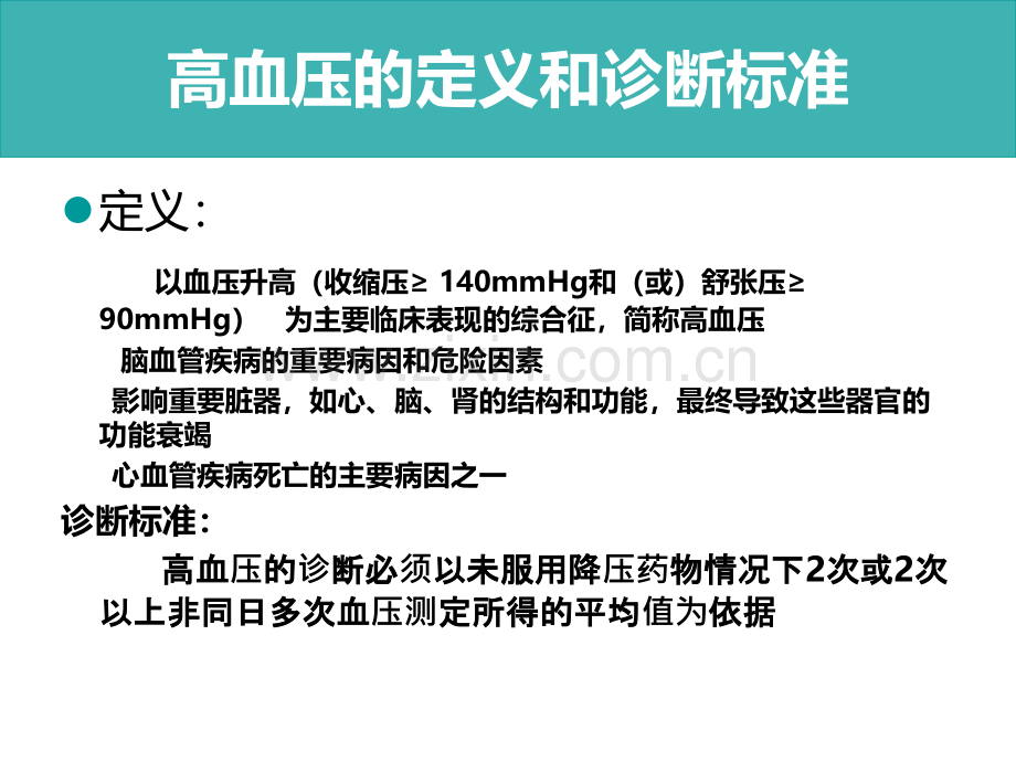 高血压病的预防和治疗.ppt_第2页