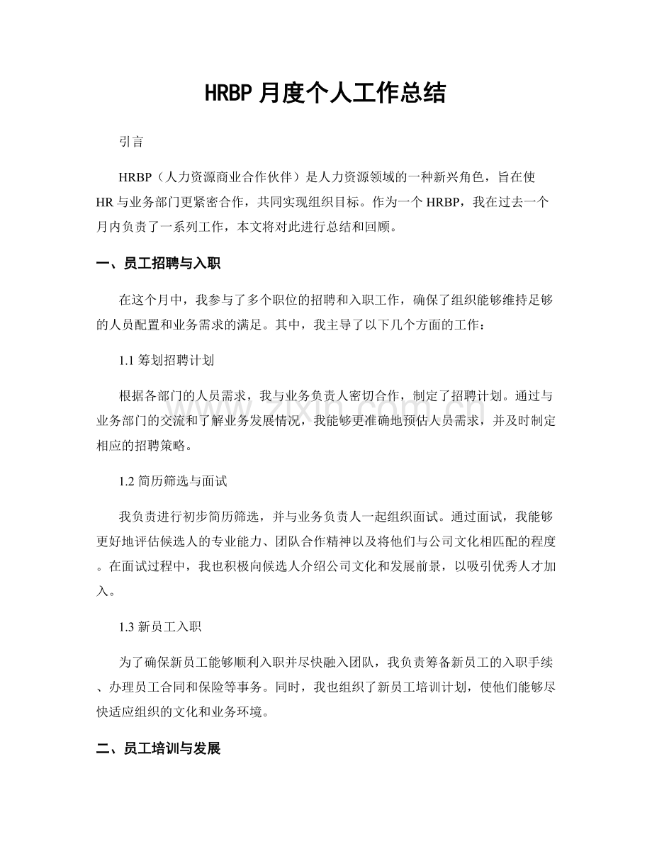 HRBP月度个人工作总结.docx_第1页